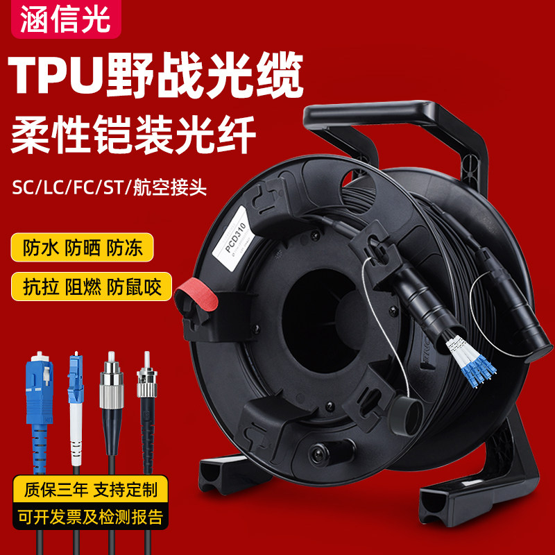 涵信光 TPU野战光缆柔性铠装光纤跳线单模2/4/6/8芯通讯应急光缆户外拉练抢修快速收放线便携式手提绕线车