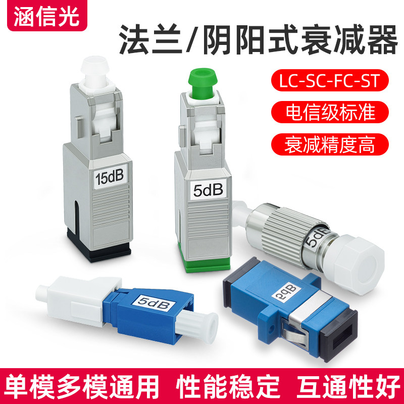 光纤法兰衰减器5db阴阳式衰减器SC/UPC3/7/10/15/20db光纤接头对接器sc耦合器法兰头光衰减器光纤适配器lc-FC