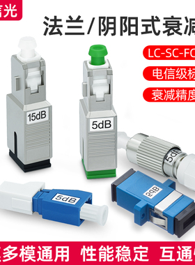 光纤法兰衰减器5db阴阳式衰减器SC/UPC3/7/10/15/20db光纤接头对接器sc耦合器法兰头光衰减器光纤适配器lc-FC