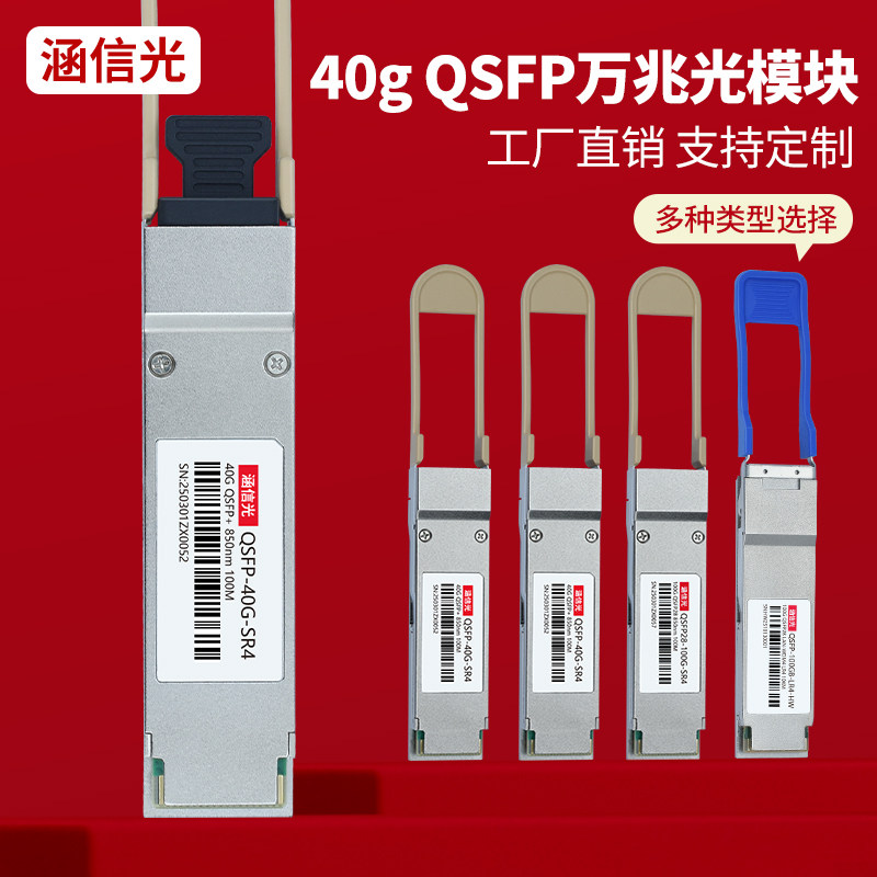 40G光纤模块QSFP-40G-SR4收发光模块多模MPO接口100G高速率QSFP28万兆850nm兼容华为IB网卡迈络思交换机等