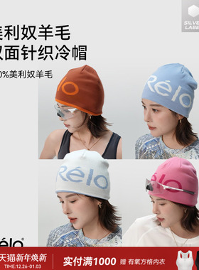 relo100%美利奴羊毛双面戴针织冷帽可机洗防风保暖户外徒步帽子冬