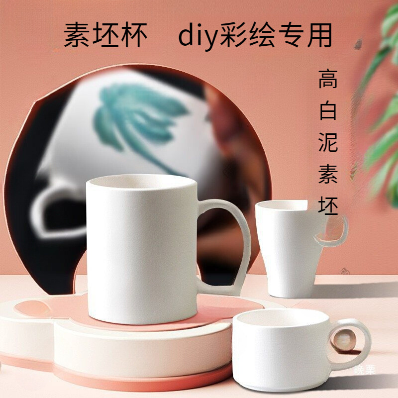 景德素胚杯子陶艺diy手工釉下彩白胚彩绘马克杯手绘高白泥素坯杯