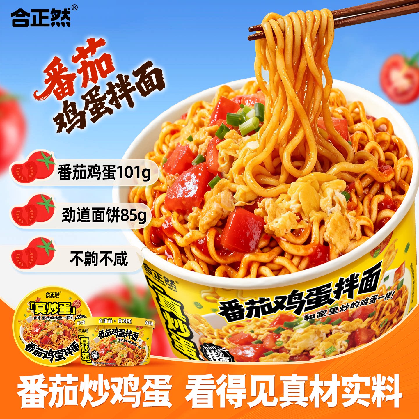 合正然番茄鸡蛋拌面桶装方便面186g大份量速食泡面不辣真材实料面图片