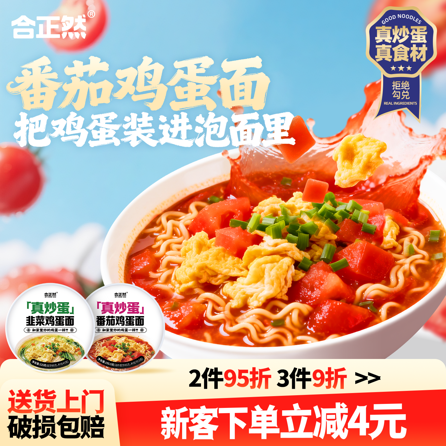 合正然番茄鸡蛋泡面早餐速食真炒鸡蛋冲泡免煮方便面桶装懒人代餐