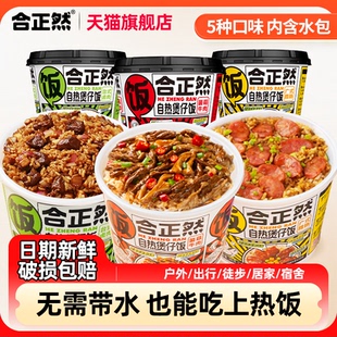 合正然自热煲仔饭3盒方便速食宿舍夜宵户外露营出游午餐自助饭菜