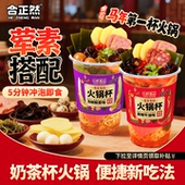合正然自热火锅杯冲泡即食奶茶杯方便速食单人小火锅238g 6杯整箱