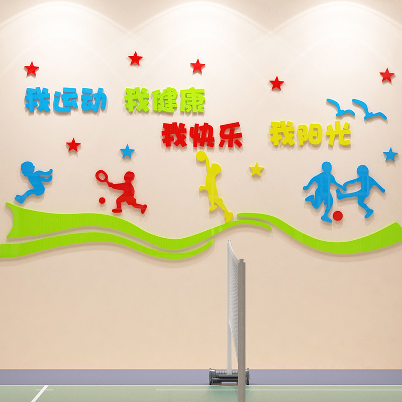 我运动健康体育文化墙贴画3d立体学校健身房球场幼儿园运动环创装