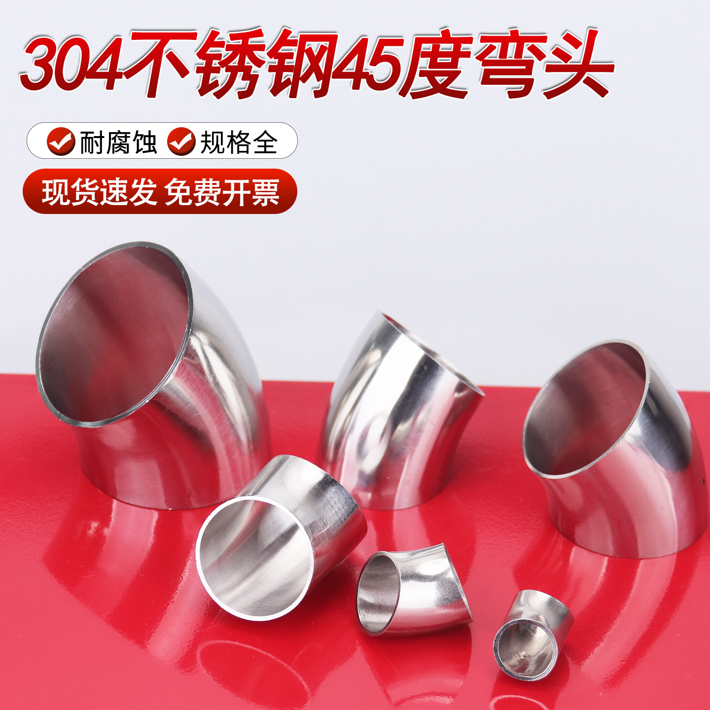 304不锈钢45°弯头