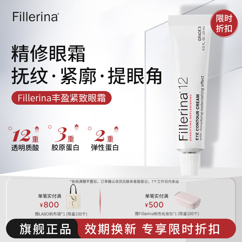Fillerina菲勒莹娜抗皱紧致眼霜提拉抗老淡黑眼圈细纹丰卧蚕泪沟