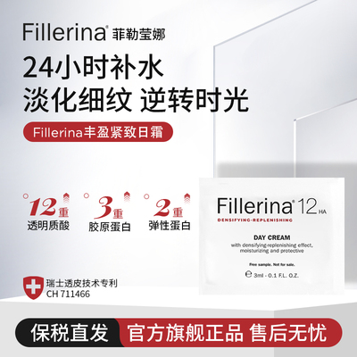 Fillerina菲勒莹娜抗皱面霜精华修护保湿滋润淡纹抗初老日霜3ml