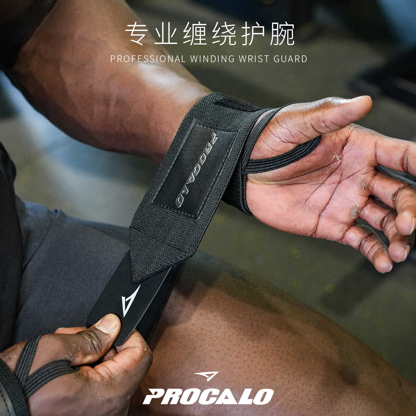 PROCALO【专业缠绕护腕】男女加压防扭伤护手腕运动卧推保护套