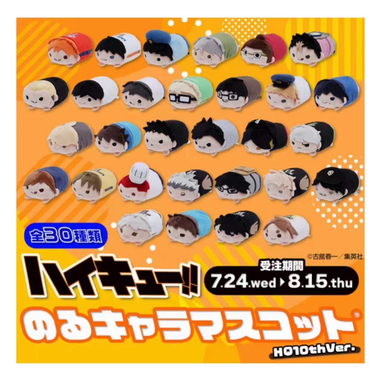 【次研屋现货】JCS 排球少年 10th 十周年趴趴 Q版趴趴毛绒玩偶