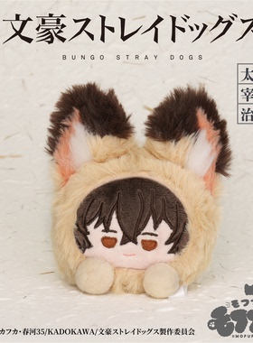 【次研屋现货】MOFUFUSA 文豪野犬 毛绒团子