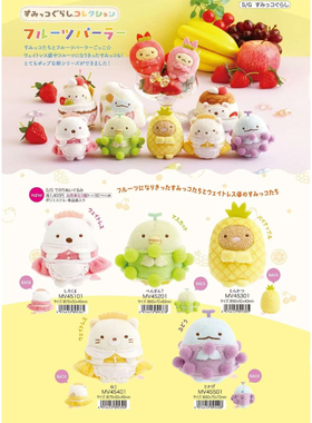 【次研屋补款】SAN-X 角落生物 水果派对 手玉 挂件 玩偶套组