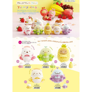 角落生物 水果派对 挂件 SAN 手玉 玩偶套组 次研屋补款