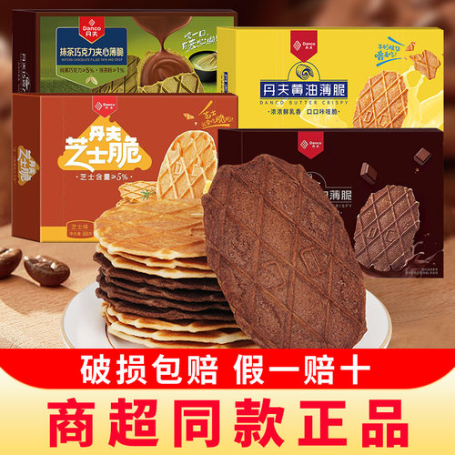 Danco丹夫巧克力薄脆88g华夫饼黄油芝士抹茶味薄脆饼干零食品by1