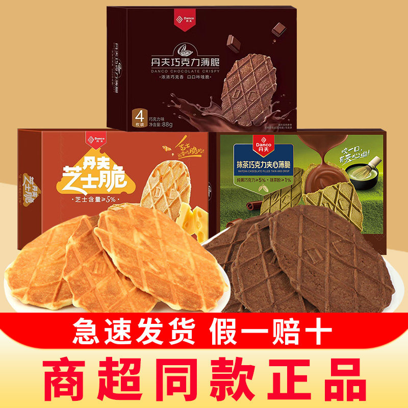 Danco丹夫巧克力薄脆饼干88g芝士薄脆华夫饼下午茶网红零食品小吃