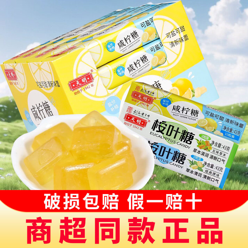 上海天明咸柠糖桉叶糖海盐柠檬糖硬糖润喉糖薄荷味清凉糖果零食品,零食/坚果/特产,传统糖果,淘宝优惠券,粉丝福利购,淘宝优惠卷