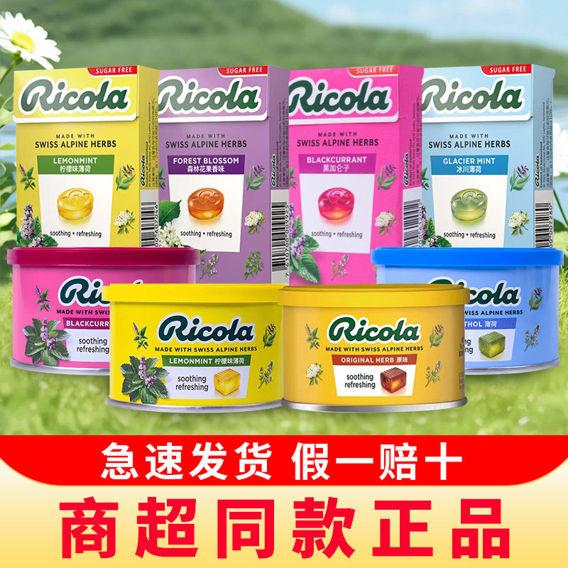 Ricola瑞士利口乐润喉糖教师节礼物护嗓含片薄荷糖进口零食硬糖果