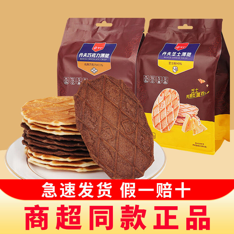 Danco丹夫巧克力薄脆饼干110g芝士薄脆下午茶点心零食品休闲小吃