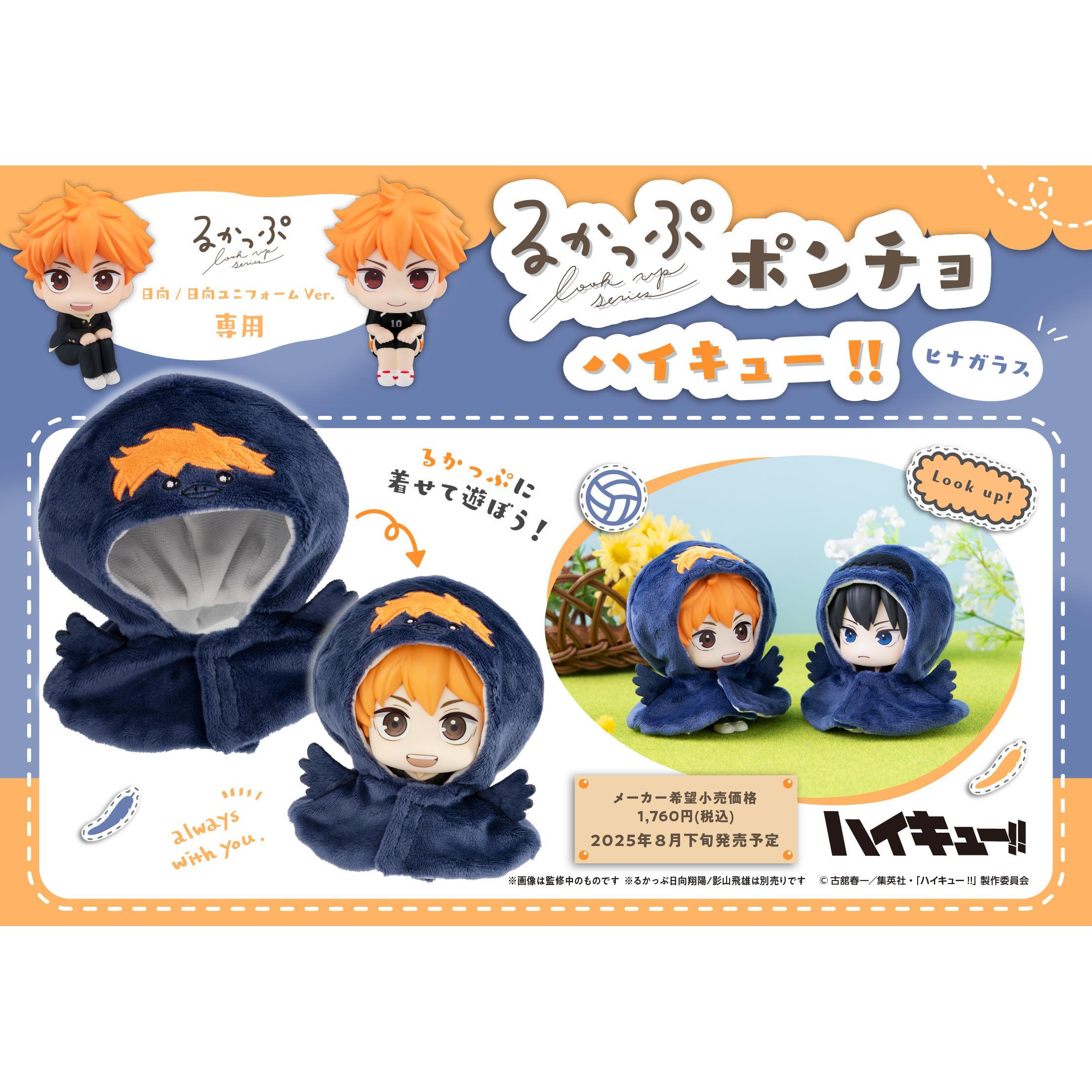 [预售]   MegaHouse look up 排球少年 影山鸦日向鸦头套斗篷