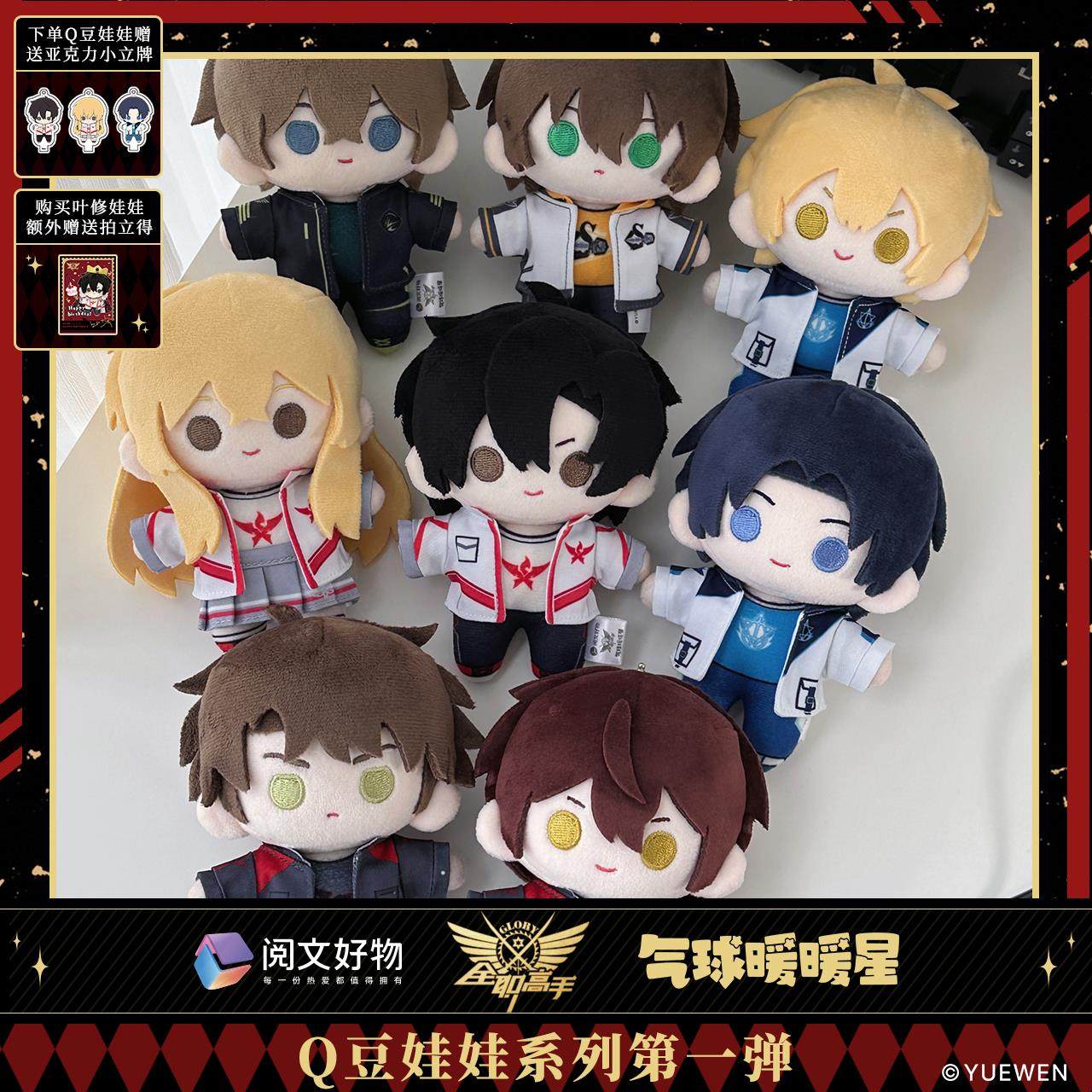[预售] 气球暖暖星 全职高手 10cm Q豆娃娃 公仔 叶修 周边D0615,模玩/动漫/周边/娃圈三坑/桌游,动漫挂件/文具,淘宝优惠券,粉丝福利购,淘宝优惠卷