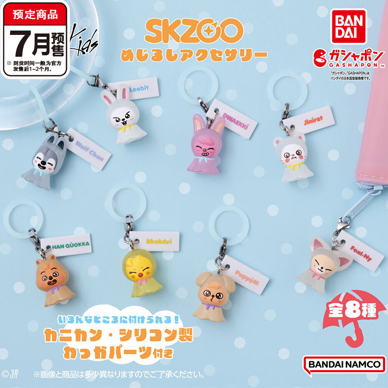 [预售]skzoo标记挂件扭蛋