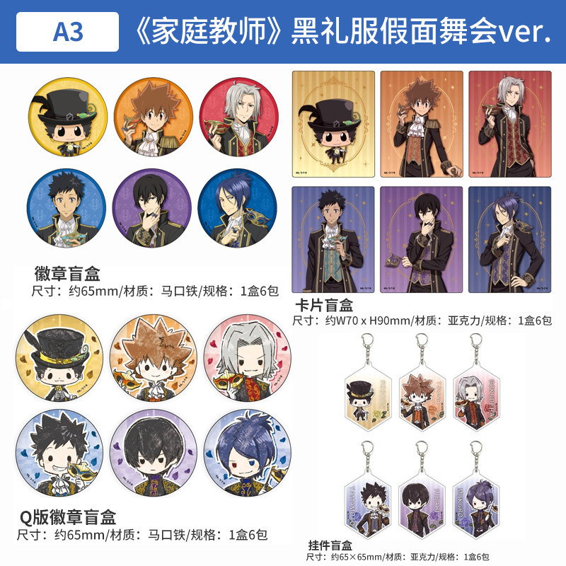 [预售]正版 家庭教师黑礼服假面舞会ver. Q版徽章 卡片盲盒周