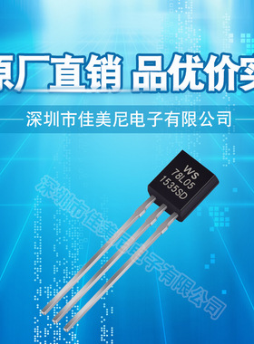 WS直插三极管 78L05 TO-92 三端稳压三极管 品优价实