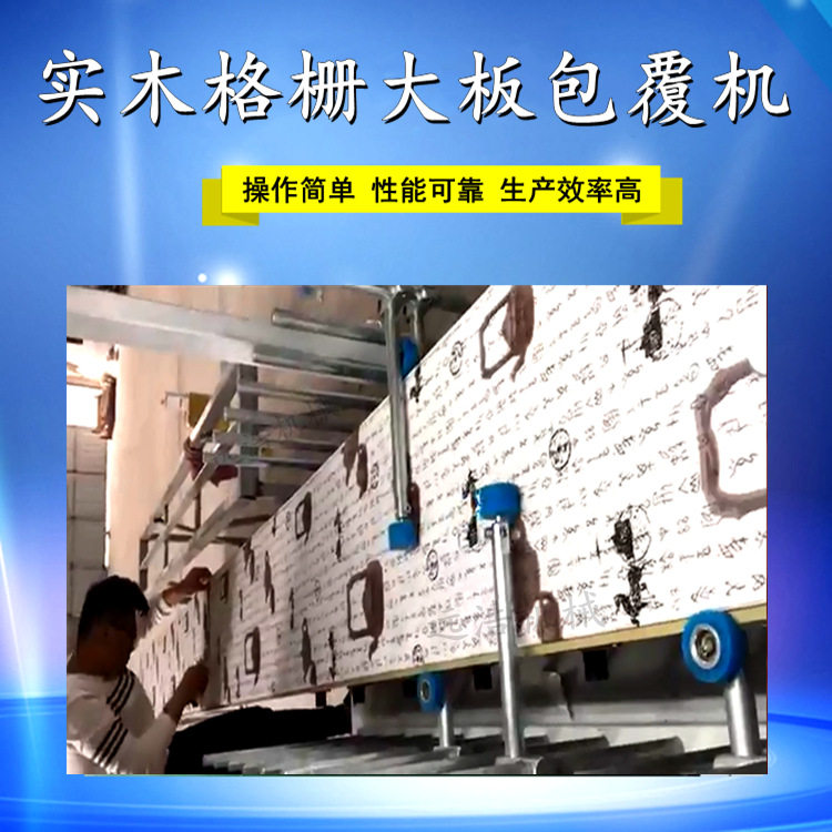 铝材线条覆膜包覆机 木工凹凸面格栅墙板包覆机 阴阳护角条贴皮机