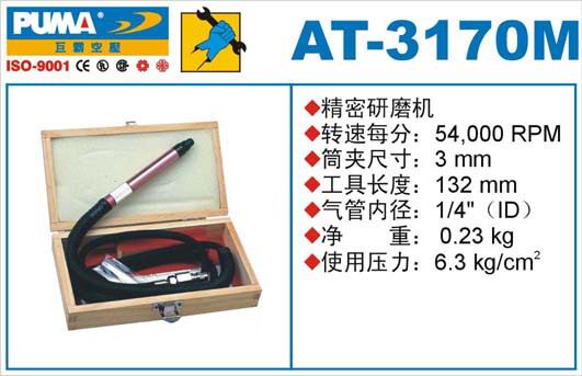 AT-3170M气动精密研磨机