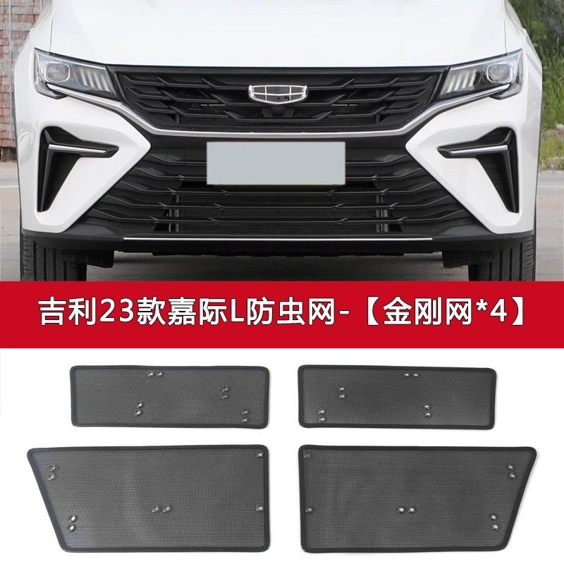 吉利嘉际 L/白金版/新能源汽车防虫网车前脸中网防尘水箱保护网罩
