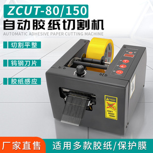 ZCUT 辅助 80自动胶纸机输送机保护膜裁胶机透明金手指胶带机包装