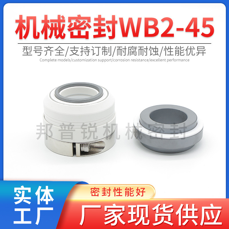 邦普锐机械密封WB2-30/35/40/50/55/60四氟机封化工泵碳化硅水封