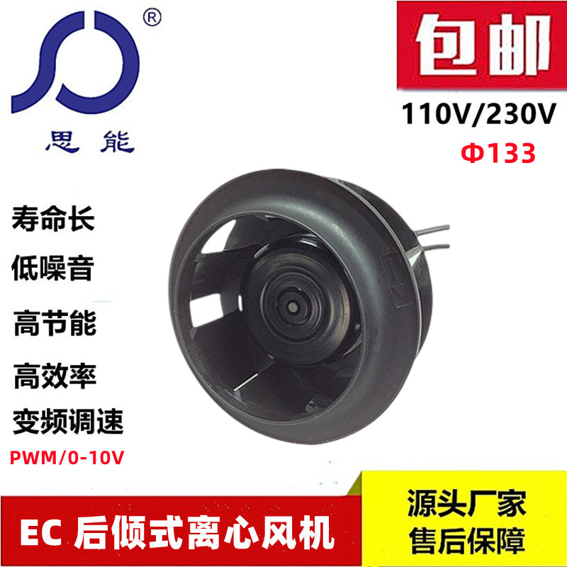 思能SC3G133外转子220VEC后倾离心风机可变频调速EC后倾离心风机