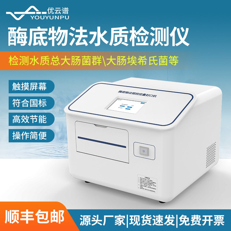 程控定量封口机水质微生物检测仪