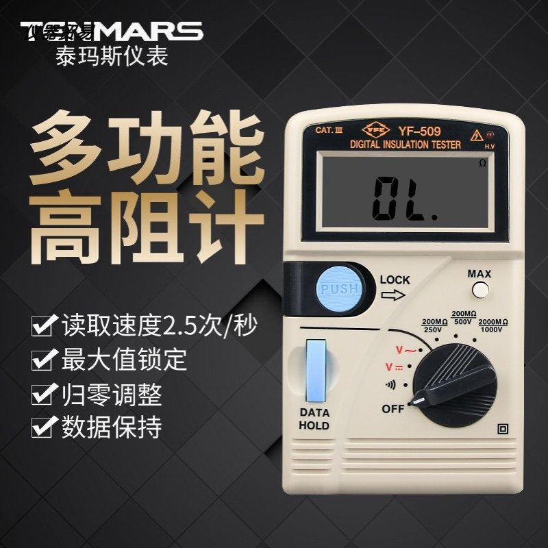 台湾泰玛斯YF-509电阻仪欧姆表 数字式高阻计 绝缘电阻仪
