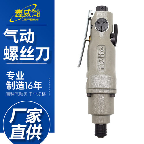 美特-MT-1208S气动螺丝刀 风批 气动螺丝刀 气动起子 直式气批