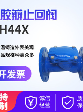橡胶瓣止回阀 H44X-16Q 法兰逆止阀 球墨铸铁