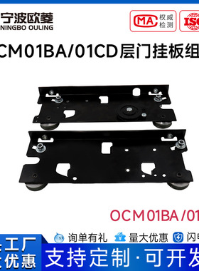 宁波欧菱BA/CD型OCM01BA/01CD层门挂板组件/电梯配件