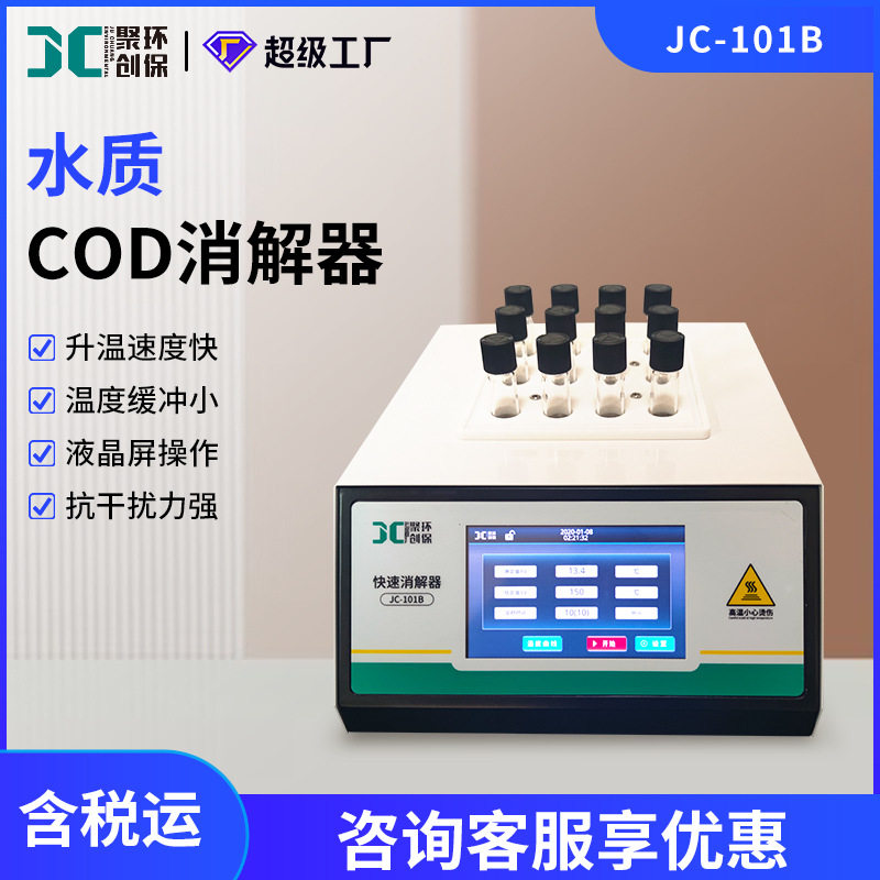 水质COD总磷总氮触屏快速消解仪