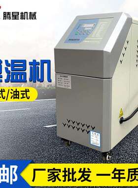模温机6KW注塑模具油式模温机9KW水式恒温机12KW自动控温机