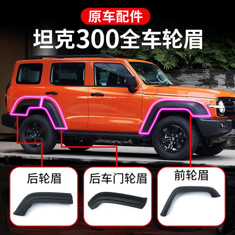 坦克300专用轮眉防刮防撞