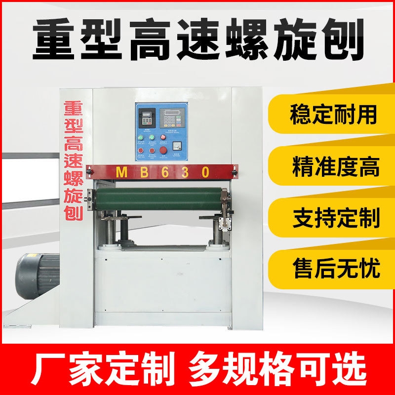重型高速全自动螺旋压刨封边机