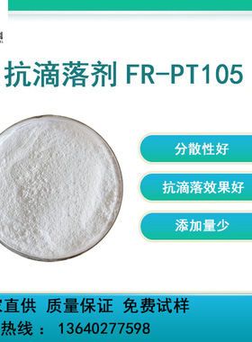 厂家直供 聚四氟乙烯改性塑料协同PC阻燃 抗滴落剂FR-PT105