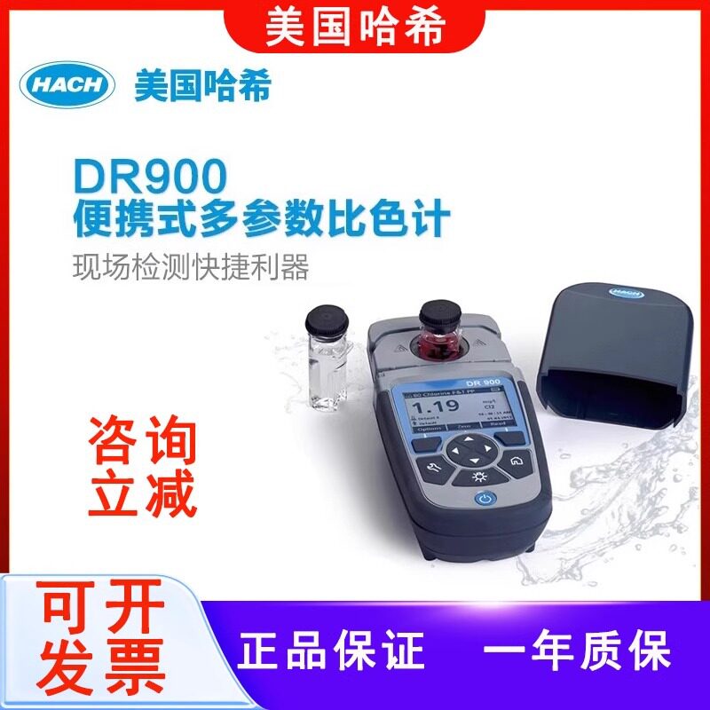 哈希DR900便携水质检测仪