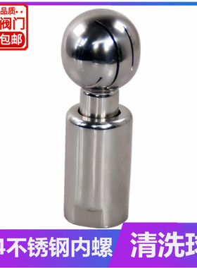 304不锈钢内丝扣旋转清洗球卫生级内牙螺纹喷淋洗罐球DN15 25 32