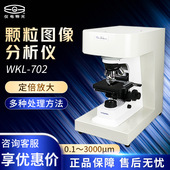 702 上海仪电物光 WKL 颗粒图像分析仪图像处理分析实验室