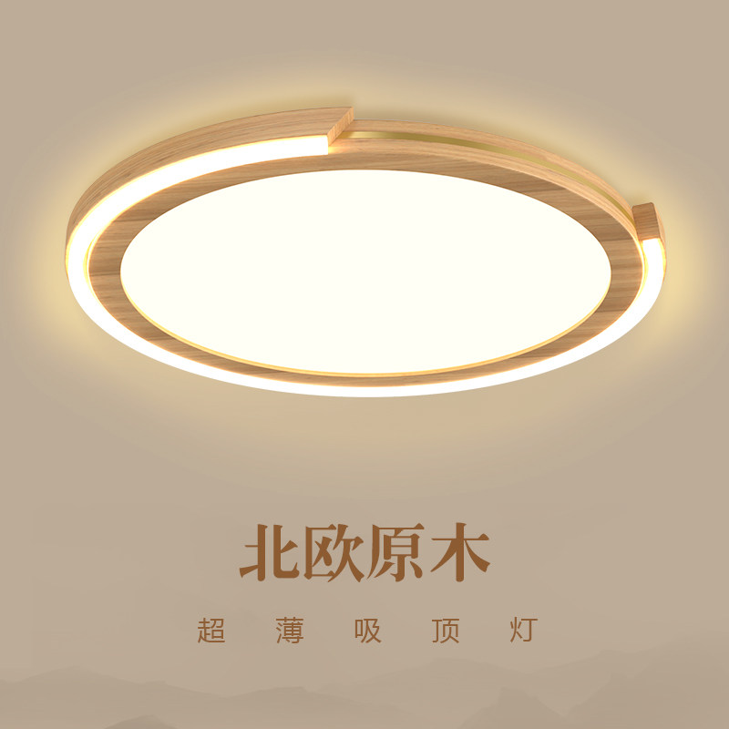 北欧日式实木卧室客厅吸顶灯