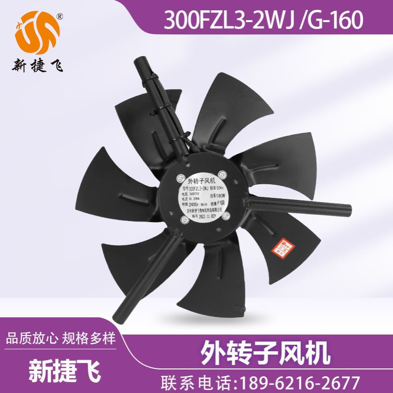 苏州新捷飞XJF 300FZL3-2WJ G-160 外转子风机 变频电机 散热通风